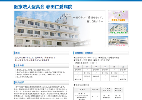 医療法人 聖真会 春田仁愛病院