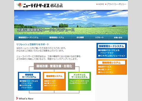 ニューライトサービス 株式会社