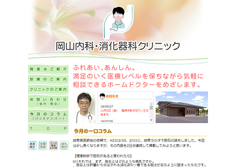 岡山内科消化器科クリニック